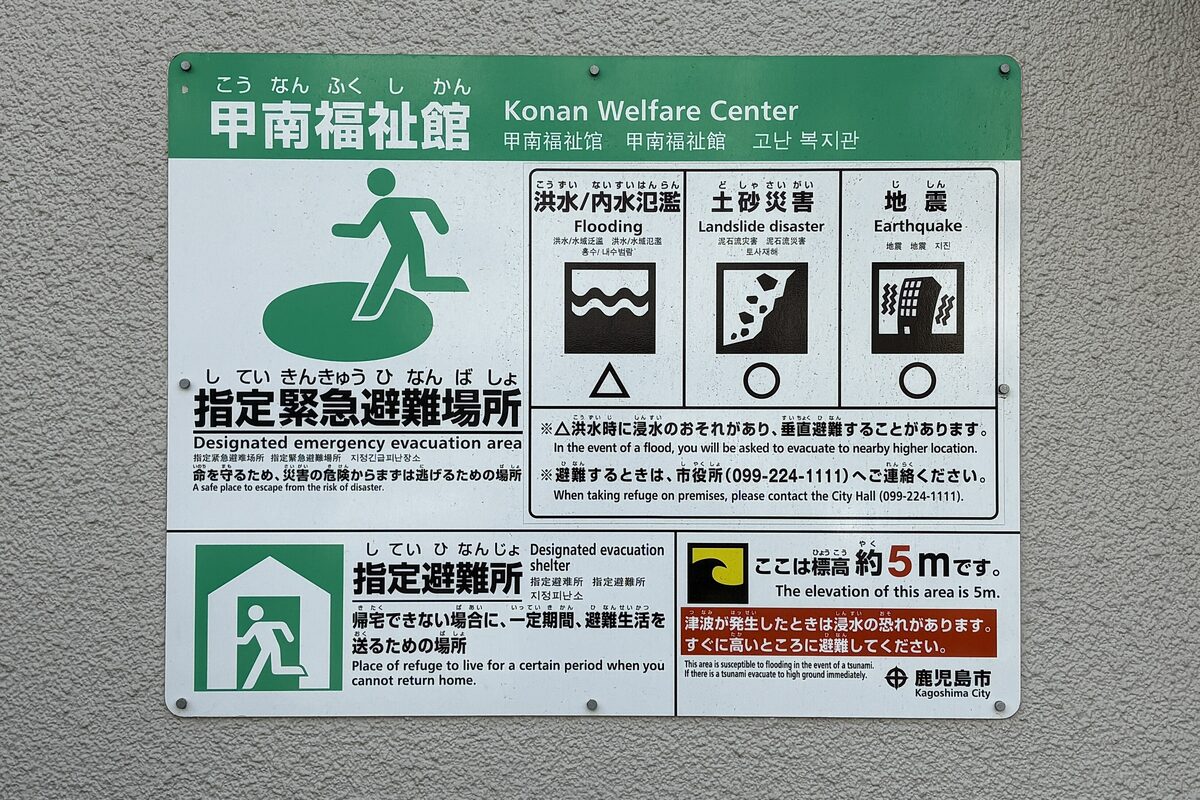 洪水・土砂災害・地震への対応と標高5mを示す指定緊急避難場所の案内看板。